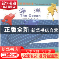 正版 海洋-色彩联想的故事 吴丽娜 科学普及出版社 9787110084458