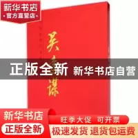 正版 中国近现代名家画集:吴远谋 绘画:吴远谋 天津人民美术出版