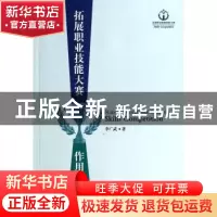 正版 拓展职业技能大赛作用的研究 李广武著 南开大学出版社 9787