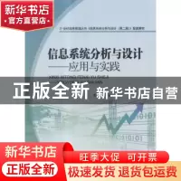 正版 信息系统分析与设计:应用与实践 常金玲主编 航空工业出版社