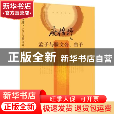 正版 孟子与滕文公、告子 南怀瑾讲述 东方出版社 9787506080279