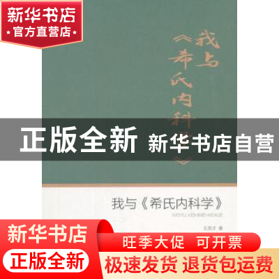 正版 我与《希氏内科学》 王贤才著 中国文史出版社 978752050738