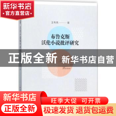 正版 布鲁克斯 沃伦小说批评研究 王有亮著 中国社会科学出版社 9