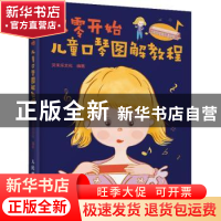 正版 从零开始 儿童口琴图解教程 贝禾乐文化 人民邮电出版社 978