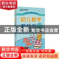 正版 幼儿数学游戏力:K2(全4册) 李建华 北京师范大学出版社 9787