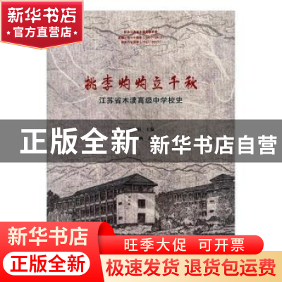 正版 桃李灼灼立千秋:江苏省木渎高级中学校史 王海赳主编 文汇