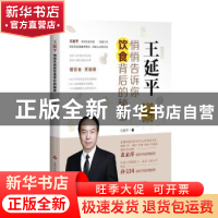 正版 王延平:悄悄告诉你饮食背后的秘密 王延平著 上海科学技术