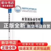 正版 水资源协商管理与决策 王慧敏著 科学出版社 9787030568236