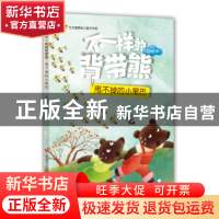 正版 不一样的背带熊:甩不掉的小尾巴 王洪侠著 济南出版社 97875