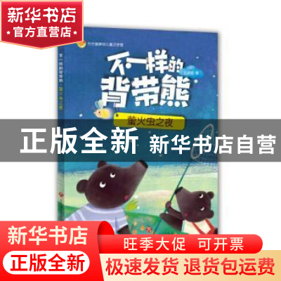 正版 不一样的背带熊:怪物在哪里 王洪侠著 济南出版社 978754883