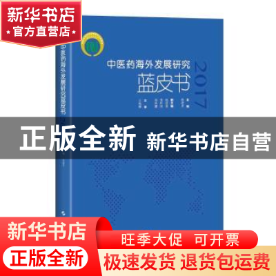 正版 中医药海外发展研究蓝皮书:2017 徐建光主编 上海科学技术出