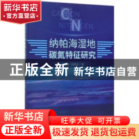 正版 纳帕海湿地碳氮特征研究 郭雪莲,郑荣波 中国林业出版社 978