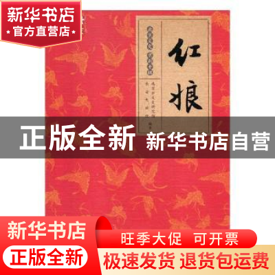 正版 红娘(精装) 北京市文史研究馆,长安大戏院 北京出版社 97872
