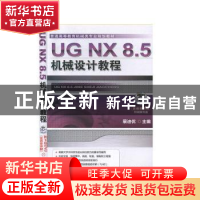 正版 UG NX8.5机械设计教程(附光盘) 展迪优 机械工业出版社 9787