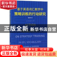 正版 基于英语词汇教学中策略训练的行动研究 戴家琪著 中国纺织