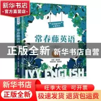 正版 常春藤英语(精编版·七级) 聂成军 中国人民大学出版社 97873