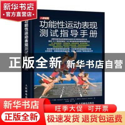 正版 功能性运动表现测试指导手册 [澳]迈克尔·P.雷曼,[澳]罗伯特