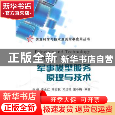 正版 军事模型服务原理与技术 赵倩[等]编著 国防工业出版社 9787
