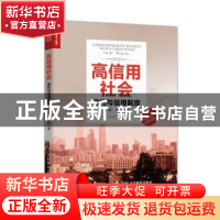 正版 高信用社会:信托与信用制度 车耳 人民邮电出版社 978711553