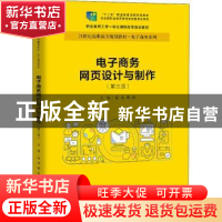 正版 电子商务网页设计与制作 商玮 中国人民大学出版社 97873002