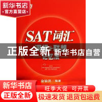 正版 SAT词汇词根+联想记忆法 俞敏洪编著 群言出版社 9787802564