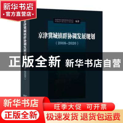 正版 京津冀城镇群协调发展规划:2008-2020 住房和城乡建设部城乡