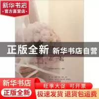 正版 练习在一起 常青藤语言教学中心编译 天津教育出版社 978753