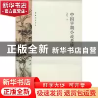 正版 中国早期小说考辨 马振方著 北京大学出版社 9787301237045