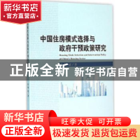 正版 中国住房模式选择与政府干预政策研究 梁斌著 经济科学出版