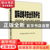 正版 国际战略与安全形势评估:2015/2016:2015/2016 中国现代国际