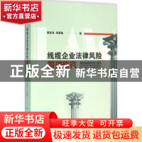 正版 线缆企业法律风险管理研究 董家友,周爱春著 江苏大学出版