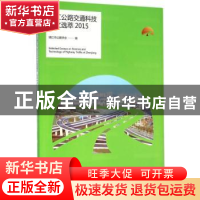 正版 镇江公路交通科技论文选萃:2015:2015 镇江市公路学会编 江