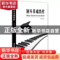 正版 钢琴基础教程 本书编写组编 中国广播电视出版社 9787504375