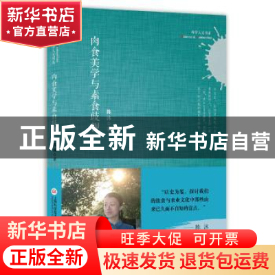 正版 肉食美学与素食歧视 陈沐著 上海科学技术文献出版社 978754