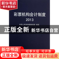 正版 彩票机构会计制度:2013 中华人民共和国财政部制定 经济科学