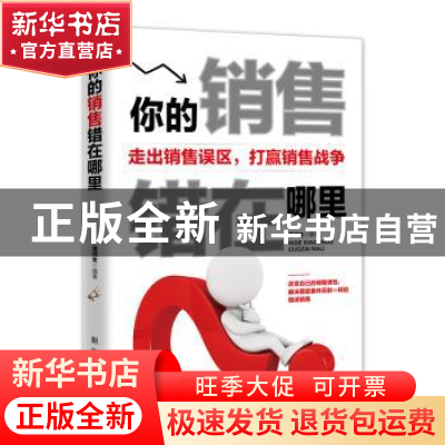 正版 你的销售错在哪里:走出销售误区,打赢销售战争 潘鸿生 新华