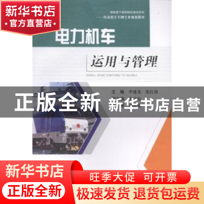 正版 电力机车运用与管理 李建龙,张红涛主编 西南交通大学出版