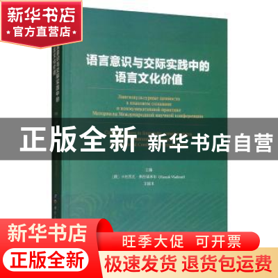 正版 语言意识及交际实践中的语言文化价值 卡拉西克·弗拉基米尔