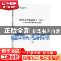正版 昆明社会治理发展报告:2019:区域国家治理体系现代化探索 程