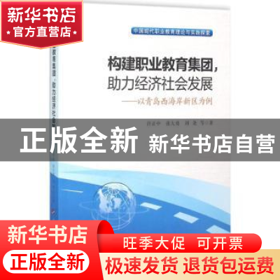 正版 构建职业教育集团,助力经济社会发展:以青岛西海岸新区为例