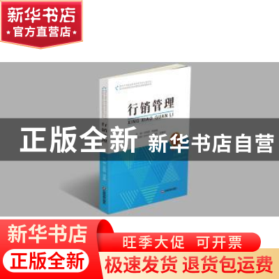 正版 行销管理 毛艳丽,周健康主编 中国财富出版社 978750476050