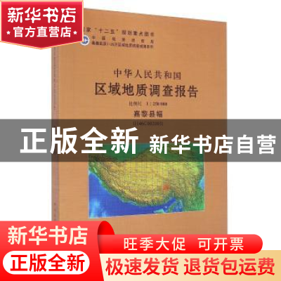 正版 中华人民共和国区域地质调查报告:嘉黎县幅(H46C002003) 比