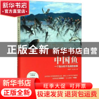 正版 中国鱼:一个鱼头和千岛湖的故事 郑家平,屈波 中国经济出版