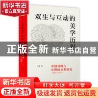 正版 双生与互动的美学历程:中国戏剧与电影的关系研究:1905-1949