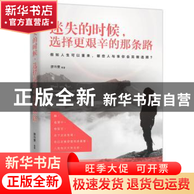 正版 迷失的时候,选择更艰辛的那条路 廖玮雯 江苏凤凰文艺出版