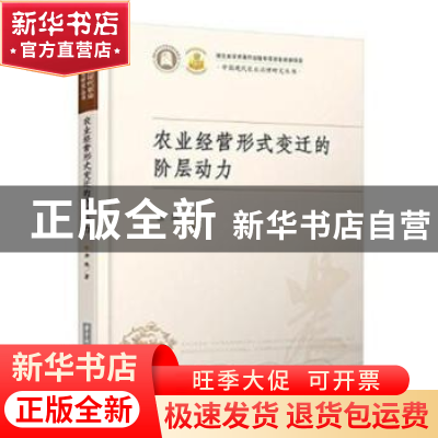 正版 农业经营形式变迁的阶层动力 余练 华中科技大学出版社 9787