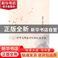 正版 中华文明复兴中的民族文化 谭德宇,俞思念著 人民出版社 97