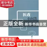 正版 医改小问答 本书编写组编 中国工人出版社 9787500858157 书