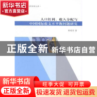 正版 人口红利、收入分配与中国国际收支不平衡问题研究 谢建国著