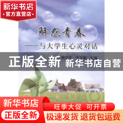 正版 解惑青春:与大学生心灵对话 高东,韩宝平,牟玉荣主编 冶金